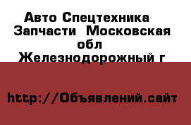 Авто Спецтехника - Запчасти. Московская обл.,Железнодорожный г.